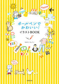 #おおた きょうこ 著 #ボールペンでかわいい!イラストBOOK オオタキヨウコ | Otakiyoko Cute ballpoint pen! illustration book :9784415325729