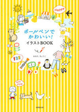 Load image into Gallery viewer, #おおた きょうこ 著 #ボールペンでかわいい!イラストBOOK オオタキヨウコ | Otakiyoko Cute ballpoint pen! illustration book :9784415325729