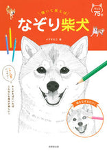 画像をギャラリービューアに読み込む, #イデタカコ #描いて笑えばなぞり柴犬