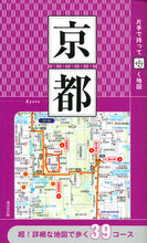Load image into Gallery viewer, #SeibidoPublishing #MapOfKyotoYouCanHoldInOneHand