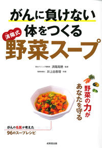 #Supervised by Takaho Saiyo #Saiyo-style Vegetable Soup to Build a Body That Can Fight Cancer
