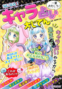 #森井ゆうも監修 #気になる!キャラ占い大じてん
