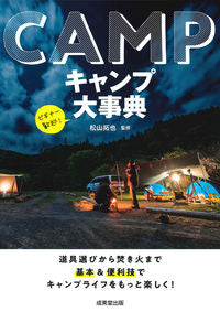 #松山 拓也 #キャンプ大事典 : マツヤマタクヤ : camping encyclopedia : Matsuyama Takuya : 9784415326092