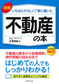 #大澤 茂雄 著 #図解いちばんやさしく丁寧に書いた不動産の オオサワシゲオ :9784415326245