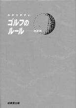 画像をギャラリービューアに読み込む, #わかりやすいゴルフのルール 特装版 :9784415326252