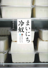 画像をギャラリービューアに読み込む, #小林 まさみ 著 #まいにち冷奴 コバヤシマサミ :9784415326542