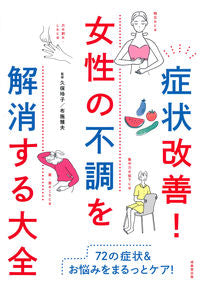 #Supervised by Reiko Kubo #Symptom Improvement! A Complete Guide to Relieving Women's Ailments