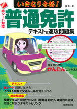 画像をギャラリービューアに読み込む, #長 信一 著 #いきなり合格!普通免許テキスト&速攻問題 チヨウシンイチ | Chiyoshinichi Suddenly passed! Regular license text & quick questions :9784415326924
