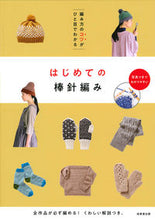 画像をギャラリービューアに読み込む, #はじめての棒針編み :9784415327563