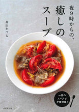 画像をギャラリービューアに読み込む, #高山 かづえ #夜9時からの、癒しのスープ タカヤマカズエ :9784415327587