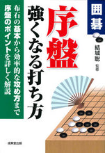 画像をギャラリービューアに読み込む, #結城 聡 監修 #囲碁 序盤強くなる打ち方 ユウキサトシ :9784415327600