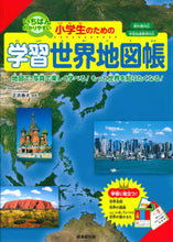 画像をギャラリービューアに読み込む, #小学生のための学習世界地図帳 :9784415327631