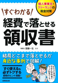 #齋藤 一生 監修 #すぐわかる経費で落とせる領収書 サイトウイツセイ :9784415327884