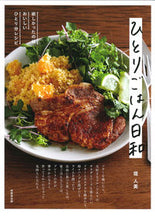 画像をギャラリービューアに読み込む, #堤 人美 著 #ひとりごはん日和 ツツミヒトミ :9784415327969