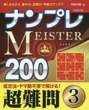 画像をギャラリービューアに読み込む, 川崎芳織 / ナンプレMEISTER200超難問3