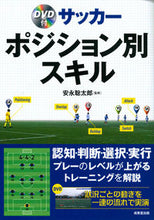 画像をギャラリービューアに読み込む, #安永 聡太郎 監修 #サッカー ポジション別スキル DVD付 ヤスナガソウタロウ :9784415328072