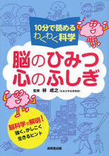 画像をギャラリービューアに読み込む, #林 成之 監修 #脳のひみつ心のふしぎ ハヤシナリユキ :9784415328195