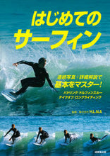 画像をギャラリービューアに読み込む, #H.L.N.A 監修 #はじめてのサーフィン エイチエルエヌエ-HLNA :9784415328362