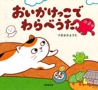#おいかけっこでわらべうた | Children's song in a running race :9784415328461