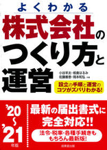 Load image into Gallery viewer, #小谷 羊太 他著 #’20-21 株式会社のつくり方と運営 コタニヨウタ | Kotaniyouta '20-21 How to create and operate a stock company :9784415328478