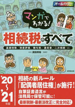 Load image into Gallery viewer, Supervised by Kunihiro Suda / All About Inheritance Tax 2020-21
