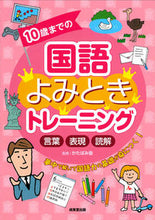 画像をギャラリービューアに読み込む, #10歳までの国語よみときトレーニング | Japanese reading training for children up to 10 years old :9784415328751
