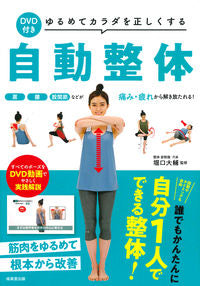 #堀口 大輔 監修 #ゆるめてカラダを正しくする自動整体 ヒリグチダイスケ :9784415328898