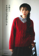 画像をギャラリービューアに読み込む, #成美堂出版 #手編みのトラディショナルニット