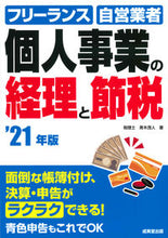 Load image into Gallery viewer, #青木 茂人 著 #’21 個人事業の経理と節税 アオキシゲト | Aokishigeto '21 Accounting and tax saving for personal business :9784415329246
