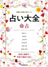 画像をギャラリービューアに読み込む, #成美堂出版 #占い大全命占