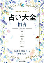 Load image into Gallery viewer, #成美堂出版 #占い大全相占