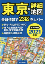 画像をギャラリービューアに読み込む, 成美堂出版 / ’21ポケット版東京超詳細地図