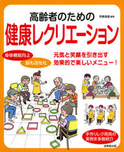 画像をギャラリービューアに読み込む, #斉藤 道雄 #高齢者のための健康レクリエーション : サイトウミチオ : Healthy recreation for the elderly : Site Michio : 9784415329499