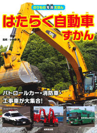 #SupervisedbyMinoruOgano #WorkingVehiclesBook