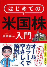 #岸泰裕 #はじめての米国株入門 :9784415329581