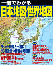 Load image into Gallery viewer, #成美堂出版 #一冊でわかる日本地図・世界地図