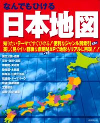 #なんでもひける日本地図 :9784415329697