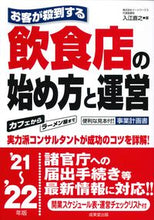 画像をギャラリービューアに読み込む, #入江 直之 著 #’21-22 飲食店の始め方と運営 イリエナオユキ :9784415329963