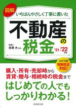 画像をギャラリービューアに読み込む, #吉澤 大 監修 #’21-22 不動産の税金 ヨシザワマサル :9784415329987