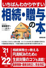 画像をギャラリービューアに読み込む, #曽根 恵子 著 #’21-22 相続・贈与の本 ソネケイコ :9784415330044