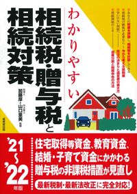 #加藤 厚 監修 #’21-22 相続税・贈与税と相続対策 カトウアツシ :9784415330068