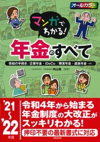 #内山 晃 監修 #’21-22 マンガでわかる!年金のすべ ウチヤマアキラ :9784415330136