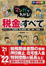 画像をギャラリービューアに読み込む, #須田 邦裕 監修 #’21-22 マンガでわかる!税金のすべ スダクニヒロ :9784415330143