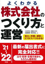 画像をギャラリービューアに読み込む, #小谷 羊太 他著 #’21-22 株式会社のつくり方と運営 コタニヨウタ :9784415330150