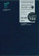 画像をギャラリービューアに読み込む, #B001.プラチナダイアリープレステージ :9784415330297