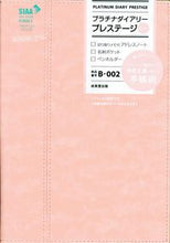 画像をギャラリービューアに読み込む, #B002.プラチナダイアリープレステージ :9784415330303