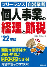 画像をギャラリービューアに読み込む, #青木 茂人 著 #’22 個人事業の経理と節税 アオキシゲト :9784415330693