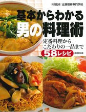 Load image into Gallery viewer, #辻調理師専門学校 #基本からわかる男の料理術