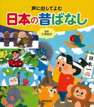 画像をギャラリービューアに読み込む, #小澤俊夫監修 #声に出してよむ日本の昔ばなし :9784415331164