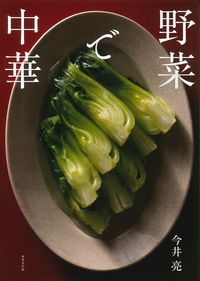 #RyoImai #ChineseCuisineWithVegetables